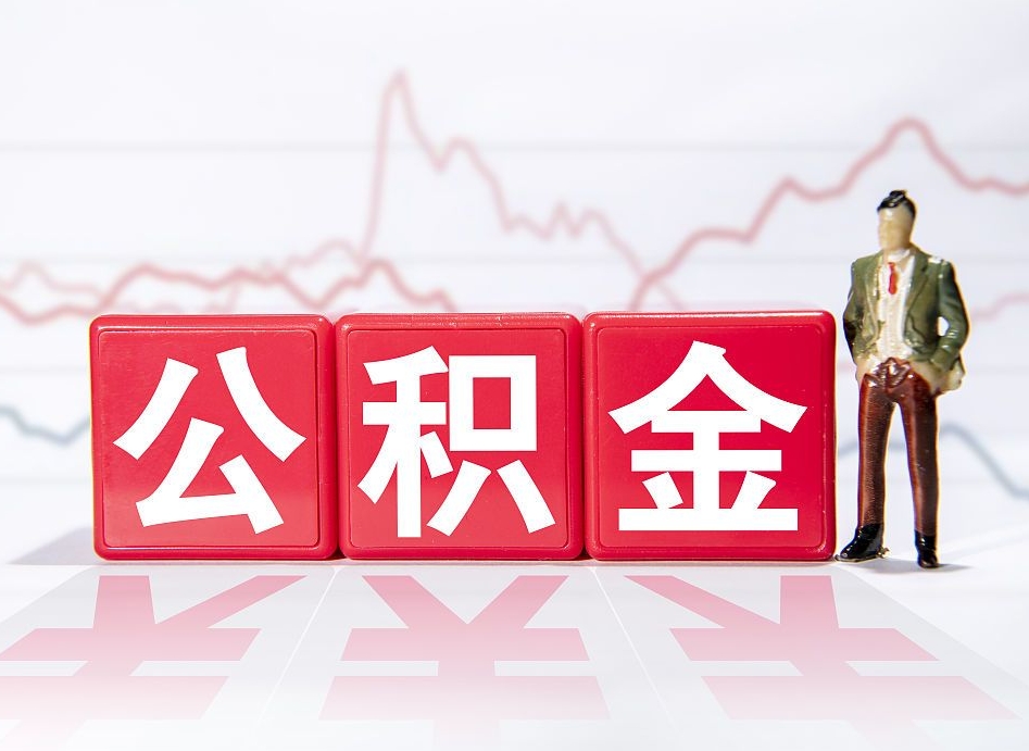 广西2025年公积金提取新规（2025年公积金将被全面取消）